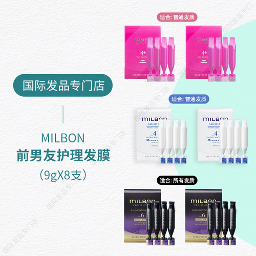 日本正品Milbon玫丽盼前男友发膜