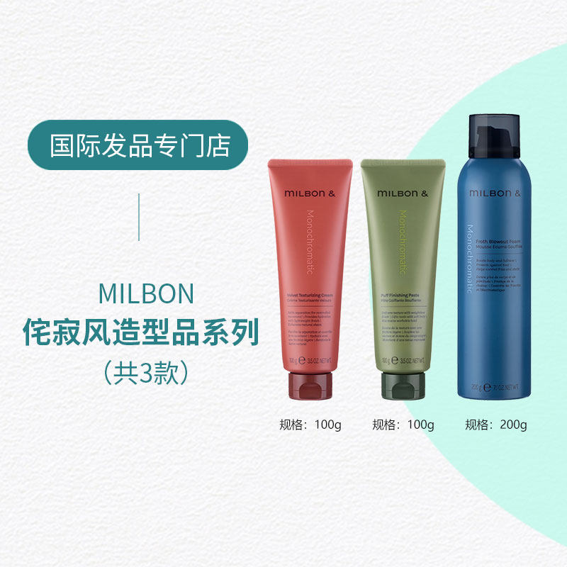 日本玫丽盼milbon全球化新款盈舞蓬松摩丝光泽哑光发乳造型无粘腻