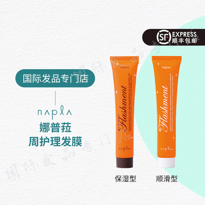 日本napla娜普菈烫染修复发膜