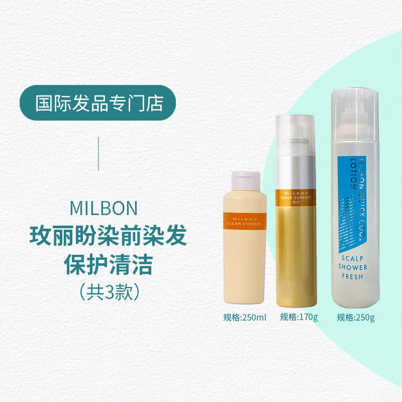 日本Milbon玫丽盼头皮隔离保护喷雾男女染前用舒缓解漂染刺激170g