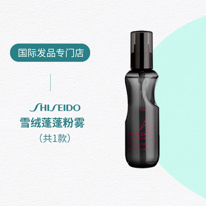 资生堂蓬松喷雾蓬蓬粉