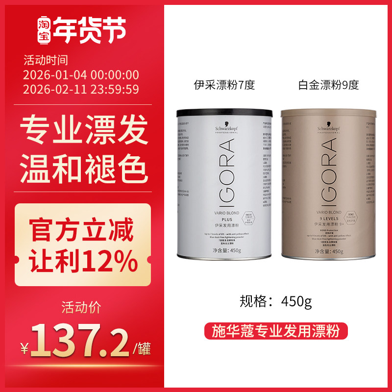 原装施华蔻漂粉伊采漂发剂IGORA白金9度不伤发伊采褪色剂双氧乳霜,美发护发/假发,漂发剂,淘宝优惠券,粉丝福利购,淘宝优惠卷