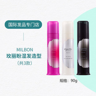 日本玫丽盼Milbon恋佳靓造型凝露造型蜡水光湿发卷发造型卷发乳