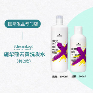施华蔻去黄洗发水固色补色锁色紫色洗头水祛黄不伤发洗发露正品