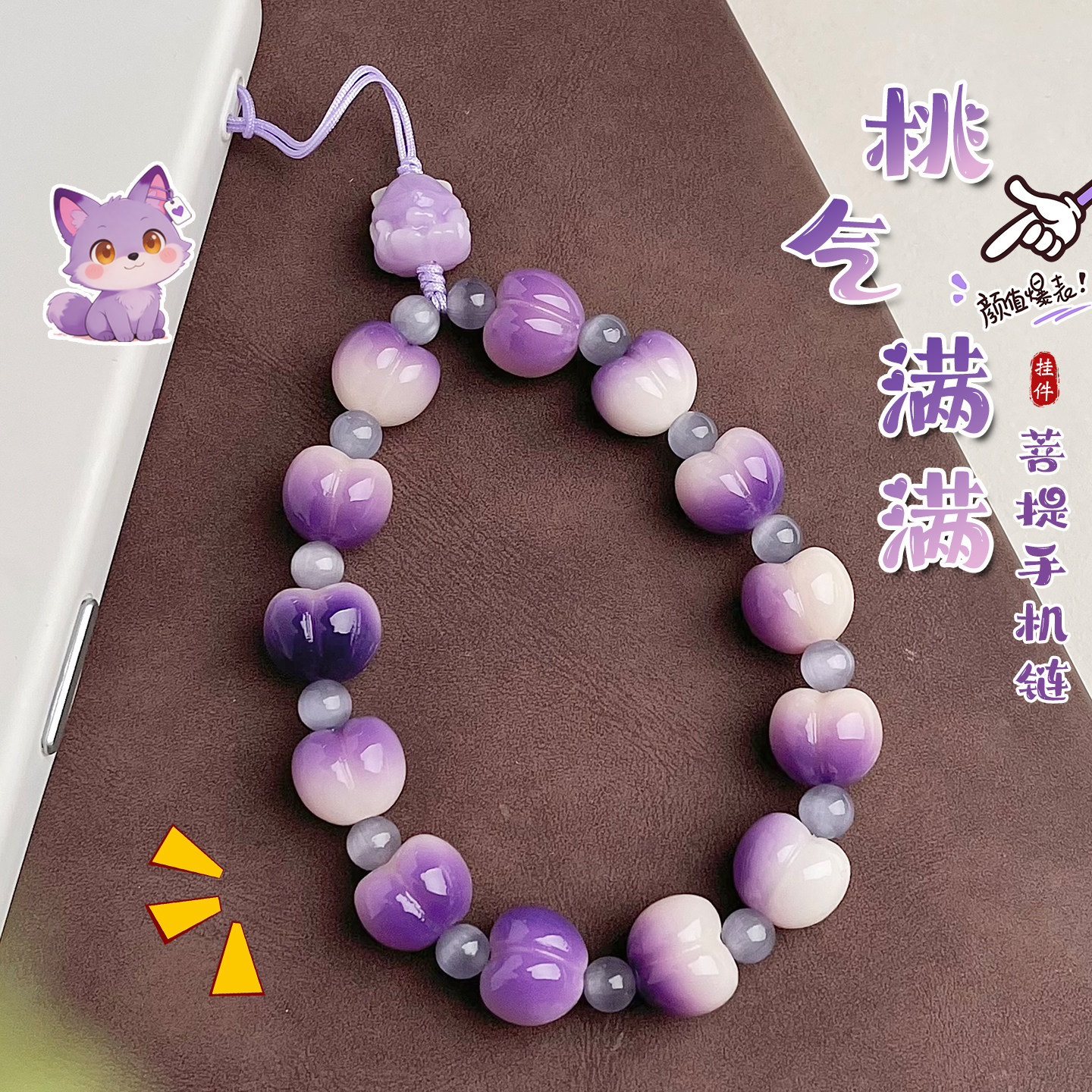 紫色拉丝屁桃菩提根挂件防丢手机链单圈挂绳包包钥匙链高级感饰品