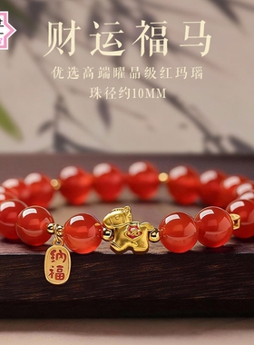 天然红玛瑙手串女款新年马年本命年手链生肖马红色转运珠手饰礼物