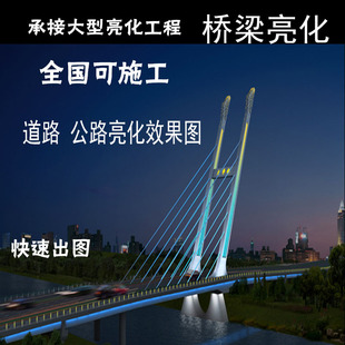 桥梁  道路 广场 公园  LED亮化效果图设计 报价预算 方案 施工