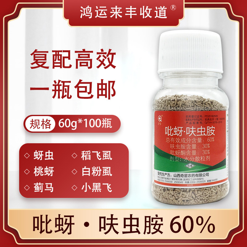 60%吡蚜酮呋虫胺抗性蚜虫稻飞虱白粉虱果树蔬菜花卉杀虫剂农药