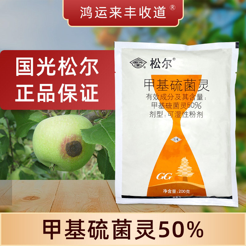 国光松尔50%甲基硫菌灵杀菌剂图片