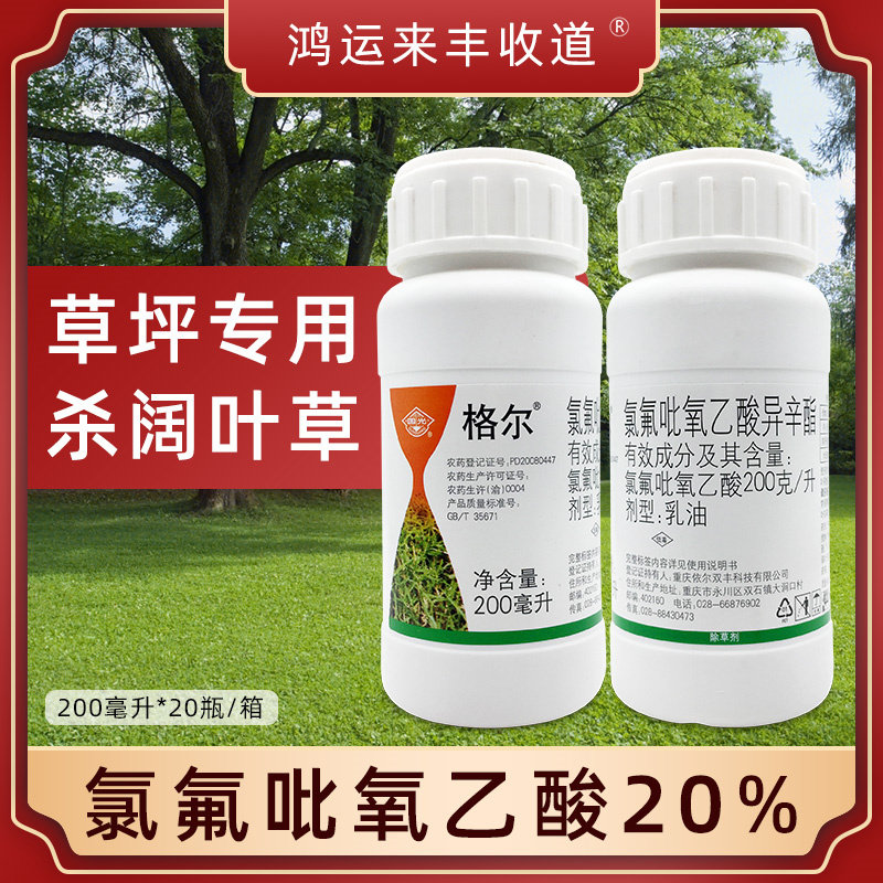 国光格尔20%氯氟吡氧乙酸除阔叶杂草灭草剂狗牙根草坪除草剂农药