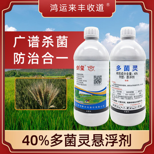 剑牌剑玺40%多菌灵悬浮剂植物小麦田赤霉病专用农药正品杀菌剂
