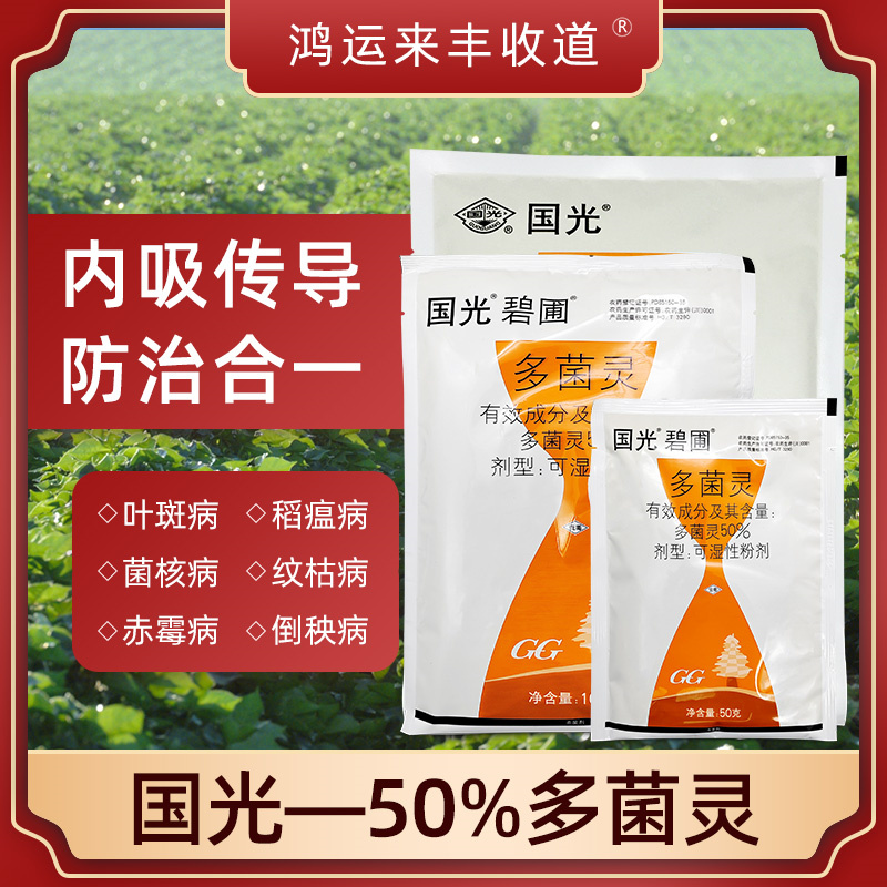国光多灵菌白粉病杀菌剂植物多肉农用多菌菌灵杀菌剂花卉生根粉