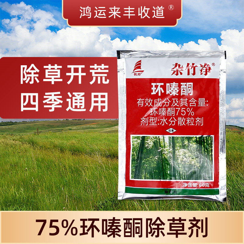 农药环嗪酮杂竹净环嗪哃除草烂根剂杂草除草剂杀草剂秦环硐打草药