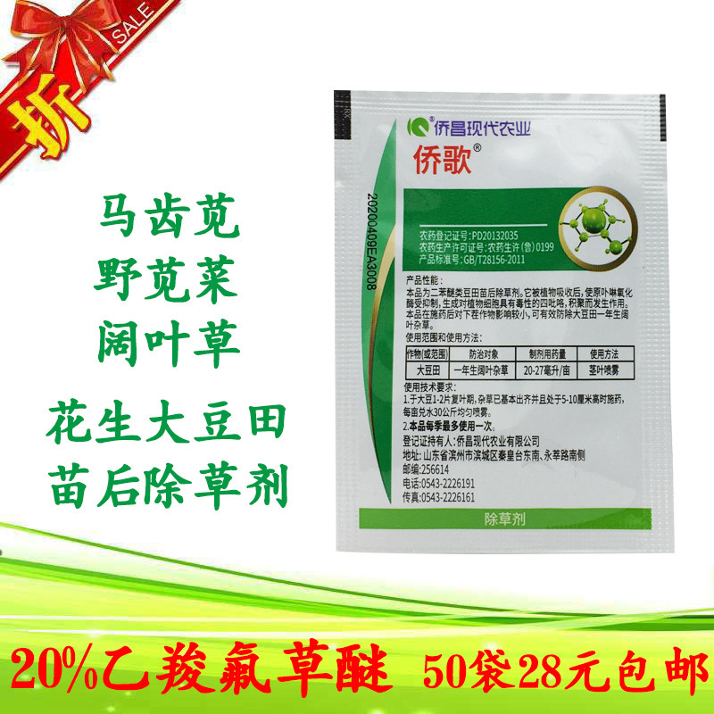 侨昌侨歌20%乙羧氟草醚马齿苋花生大豆苗后阔叶杂草专用除草剂