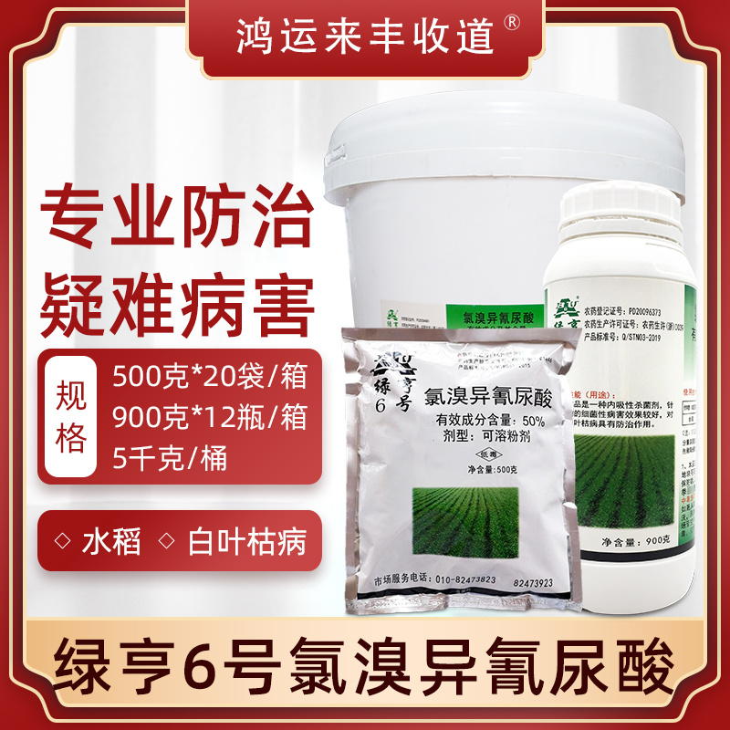 绿亨6号氯溴氰异尿酸农药杀菌剂农用蔬菜水稻白叶枯病软腐病正品