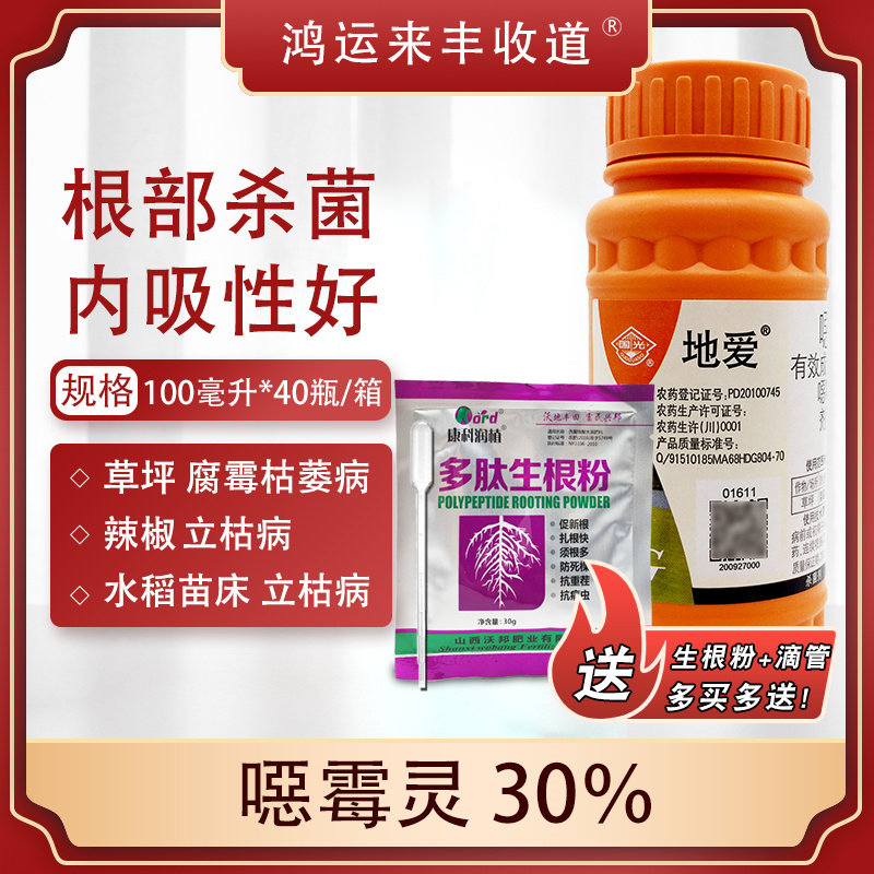 国光地爱恶霉灵兰花用根腐病枯萎病立枯病猝倒病土壤消毒剂杀菌剂