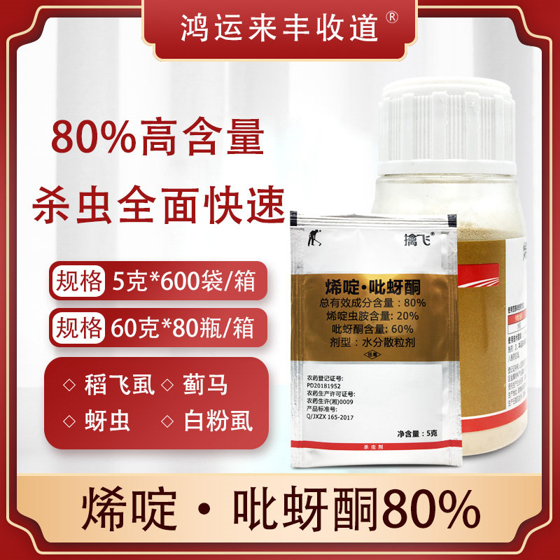 农药80%烯啶虫胺吡蚜酮水稻飞虱蔬菜蓟马蚜虫杀虫剂果树杀虫药