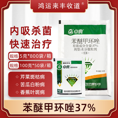 苯醚甲环唑37%早疫病农药杀菌剂