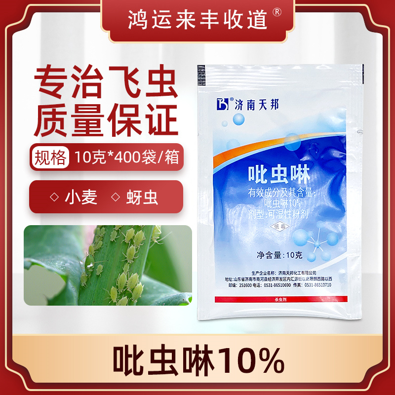 天邦10%花卉多肉月季飞虱吡虫啉