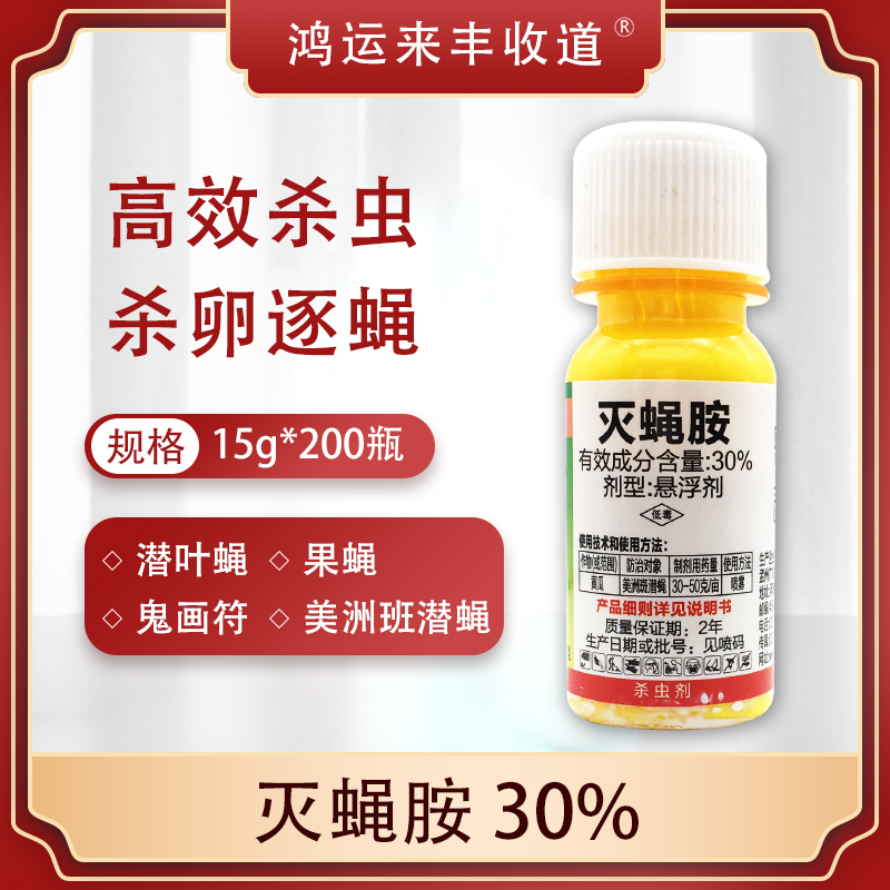 30%农药杀虫剂美洲斑潜蝇