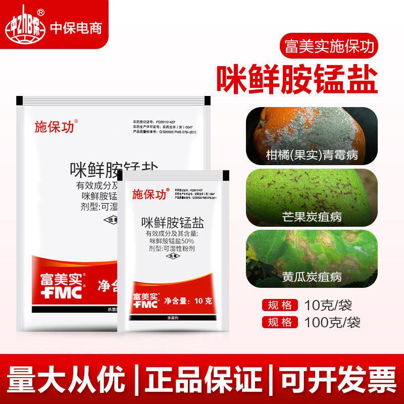 施保功 富美实50咪鲜胺锰盐炭疽病褐腐病青霉病农药剂