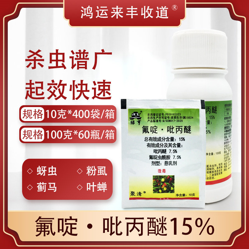 农药绿亨聚清15%氟啶吡丙醚枣树西瓜蔬菜蚜虫白粉虱杀虫剂高效