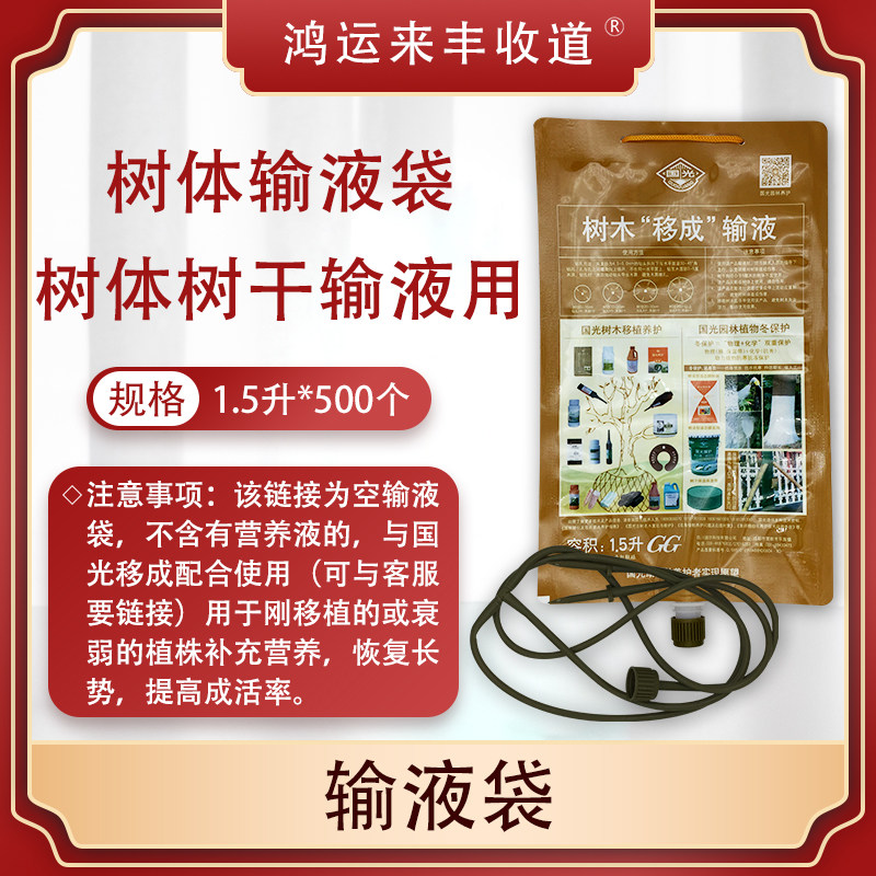 国光树体输液袋移成施它活营养液吊针袋大树吊水袋果树木吊袋通用