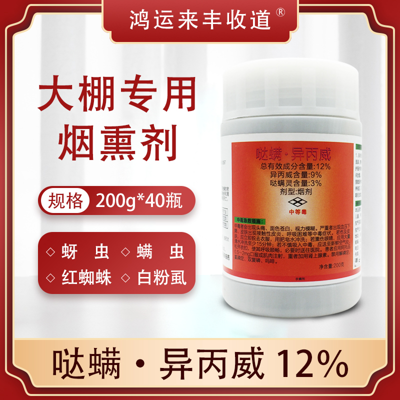 12%哒螨灵异丙威蚜虫白粉虱红蜘蛛温室大棚烟雾剂烟熏杀虫杀螨剂