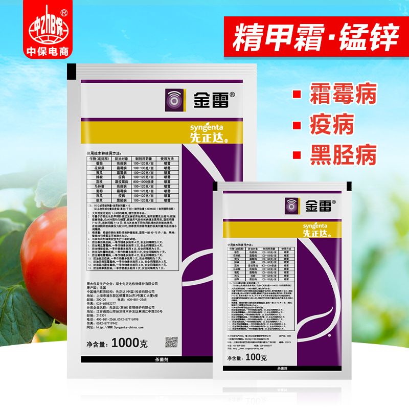 先正达金雷68精甲霜代森锰锌