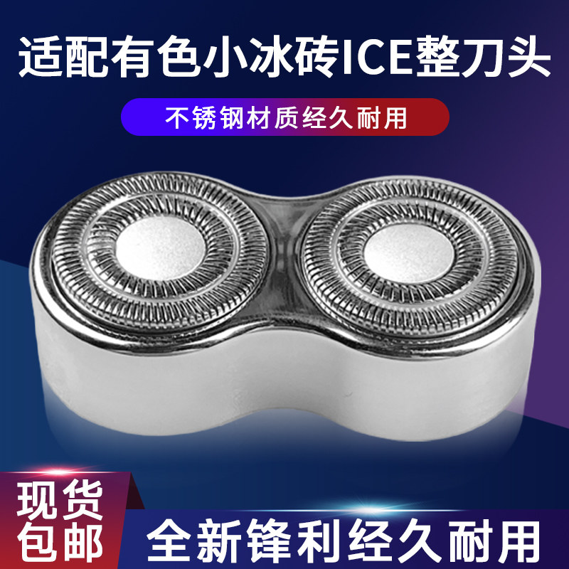 适用yoose有色剃须刀小冰砖ICE便携电动刮胡刀整刀头替换刀片配件图片
