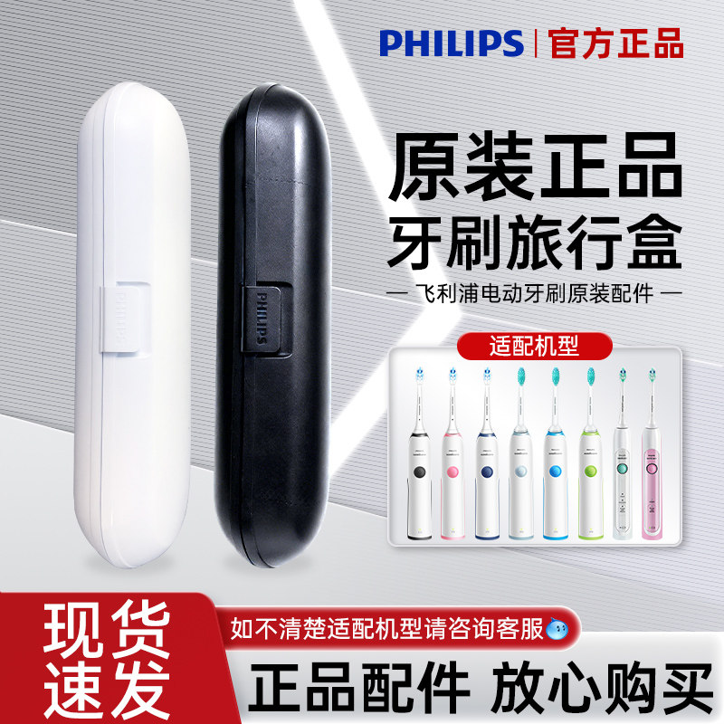 飞利浦电动牙刷HX3216HX3226HX6730HX6511HX6712原装旅行收纳盒子