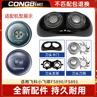适配飞科小飞碟剃须刀FS890 FS891刮胡刀头刀片刀网配件卡门支架