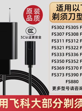 适用飞科剃须刀fs302/305/306/337/fs372/373配件充电器电源线usb