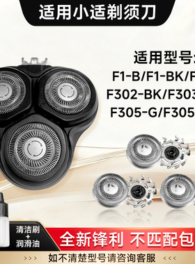 适用小适剃须刀F1-B F1-BK F302-BK F303-BK F305-G配件刀头刀片