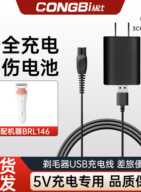 适配飞利浦剃毛器男女私处脱毛BRL146配件USB充电线5V专用充电口