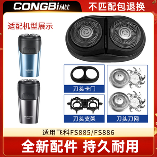 适配飞科Flyco剃须刀FS885 FS886替换配件刮胡刀头刀片刀网罩零件
