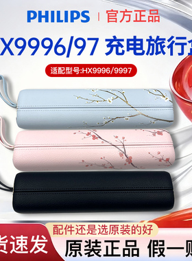 飞利浦电动牙刷HX9996 HX9997旅行盒USB充电收纳盒保护壳配件正品