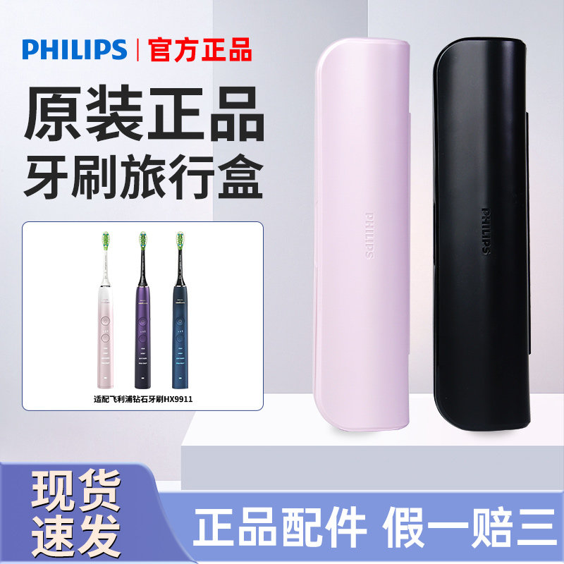 飞利浦电动牙刷HX9911HX9912情侣原装旅行盒正品配件便携收纳盒子