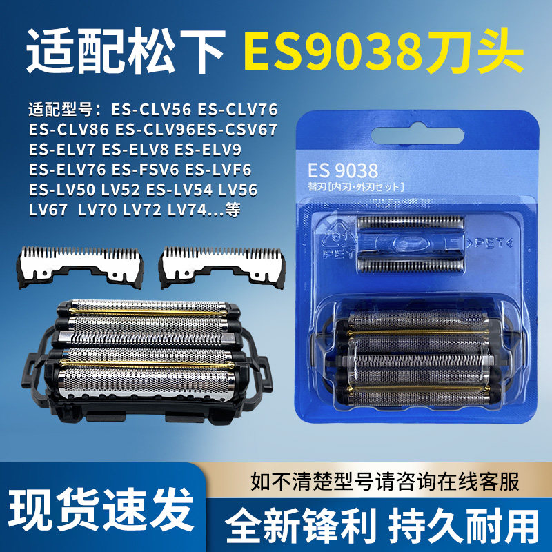 适配松下剃须刀ES-CLV90/LV96/LV50/LV72/LV52/SV6刀头配件ES9038图片