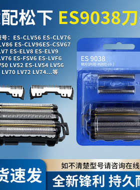 适配松下剃须刀ES-CLV90/LV96/LV50/LV72/LV52/SV6刀头配件ES9038