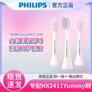 三支装 正品 适配HX2411Yummy刷 原装 飞利浦电动牙刷HX2013替换刷头