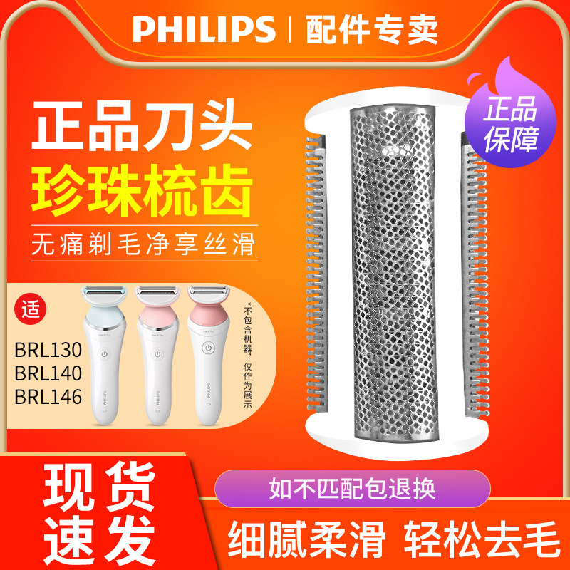 飞利浦腋毛剃毛器全身私处电动脱毛器BRL130BRL146原装配件刀头网