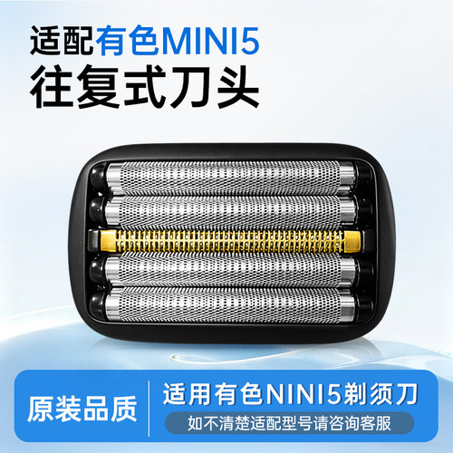 yoose有色剃须刀MINI5往复式电动刮胡刀原装替换配件刀头刀网动刀