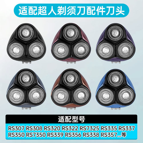 适配超人剃须刀刀头配件RS320/307/308/322/335/337RS350/356/357