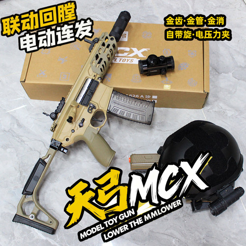 MCX金齿连发电动玩具枪