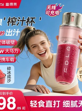富得莱轻食破壁榨汁机小型家用新款便携搅拌料理机碎冰奶昔果汁杯