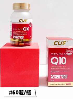 升级版CUF还原型辅酶Q10胶囊日本进口60粒中老年人