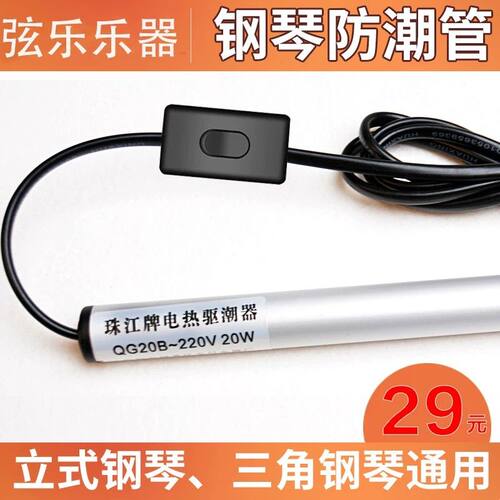 正品钢琴防潮管珠江牌通用电热除湿防潮适用驱潮器立热棒干燥棒立