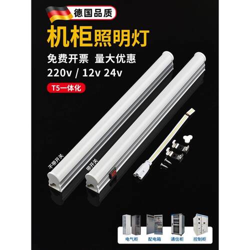 LED机柜照明灯T5一体带开 关220伏低压直流DC24V控制柜内配电柜磁
