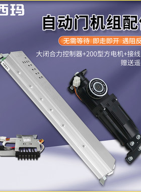 感应门控制器电机遥控器维修套装